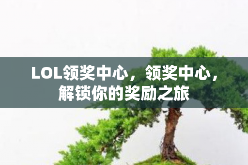 解锁你的奖励之旅图片