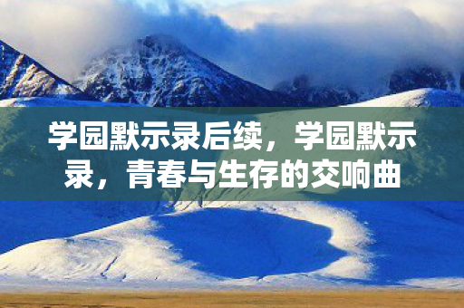 青春与生存的交响曲图片