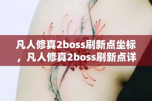 凡人修真2boss刷新点坐标图片