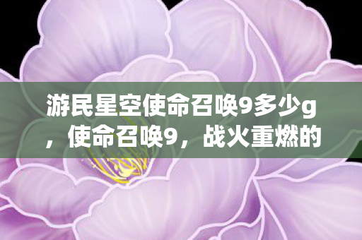 游民星空使命召唤9多少g图片