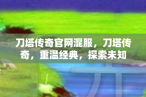 刀塔传奇官网混服图片