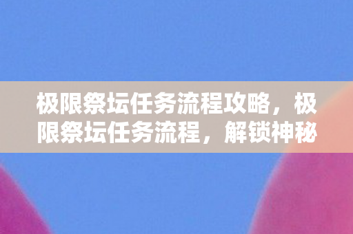 解锁神秘力量的冒险之旅图片