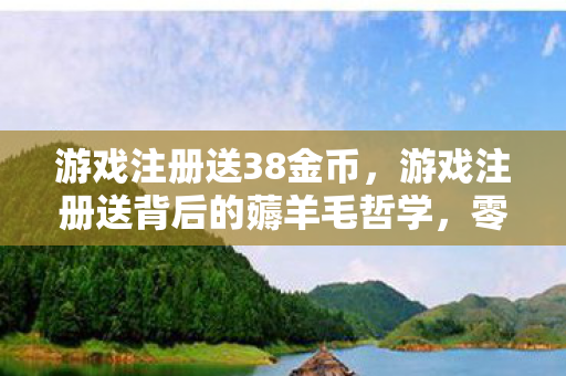 揭秘厂商不想让你知道的获客套路图片