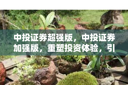 引领金融科技新风尚图片