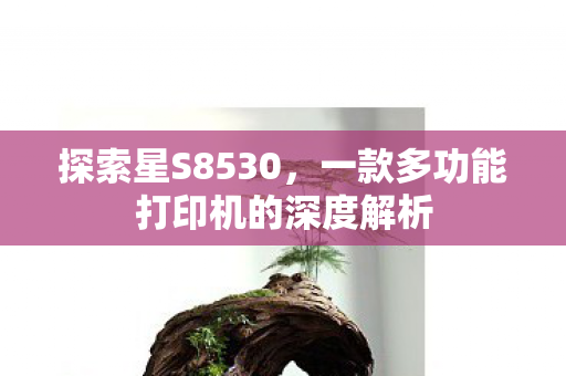 一款多功能打印机的深度解析图片