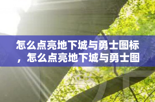 怎么点亮地下城与勇士图标图片