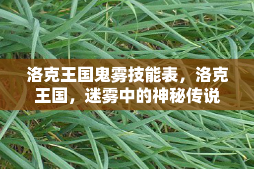 洛克王国鬼雾技能表图片