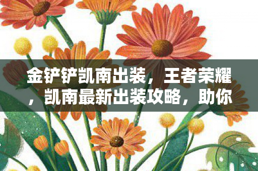 凯南最新出装攻略图片