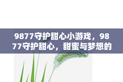9877守护甜心小游戏图片