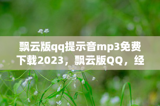 飘云版qq提示音mp3免费下载2023图片
