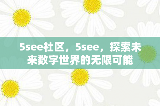 探索未来数字世界的无限可能图片