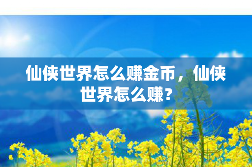 仙侠世界怎么赚金币图片