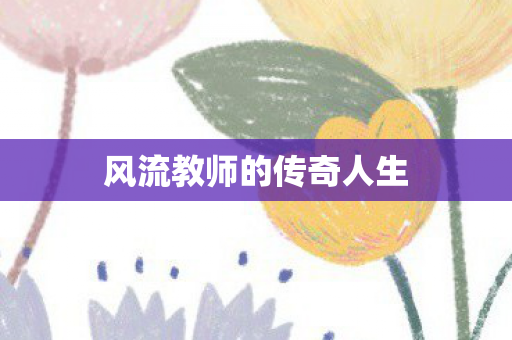 风流教师的传奇人生图片