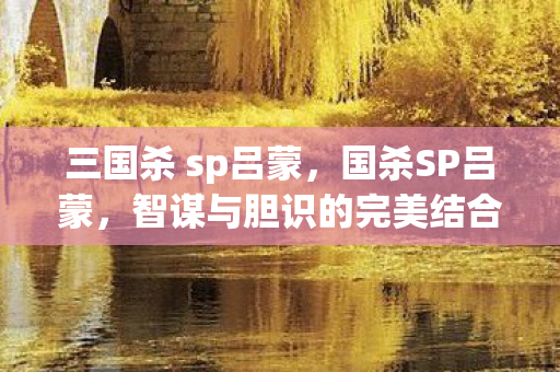 智谋与胆识的完美结合图片