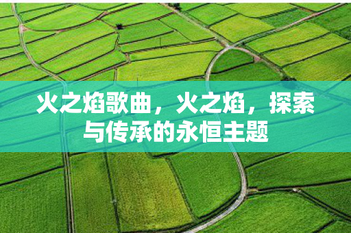 探索与传承的永恒主题图片