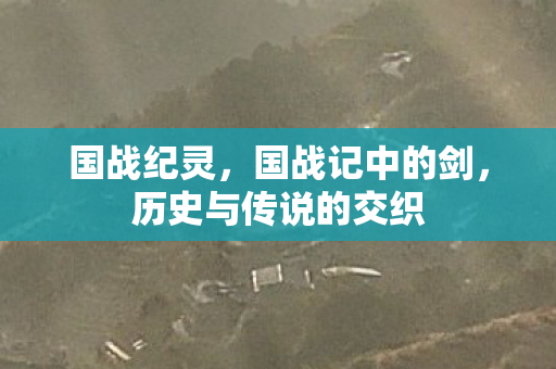 历史与传说的交织图片