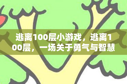 一场关于勇气与智慧的冒险图片