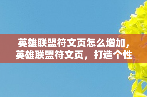 英雄联盟符文页怎么增加图片