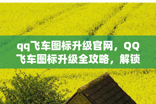 解锁速度与激情的专属标识图片