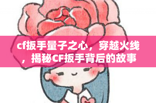 揭秘CF扳手背后的故事图片