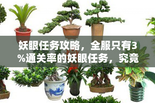 妖眼任务攻略,全服只有3%通关率的妖眼任务,究竟藏着什么让人细思极恐的机制? 妖眼任务攻略,全服只有3%通关率的妖眼任务,究竟藏着什么让人细思极恐的机制?