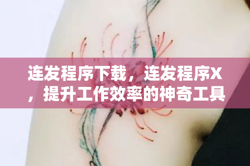 提升工作效率的神奇工具图片