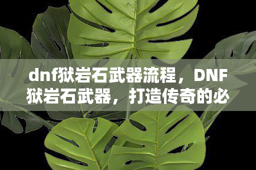 dnf狱岩石武器流程图片