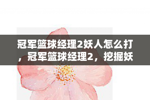 冠军篮球经理2妖人怎么打图片