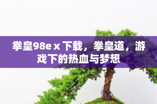 游戏下的热血与梦想图片