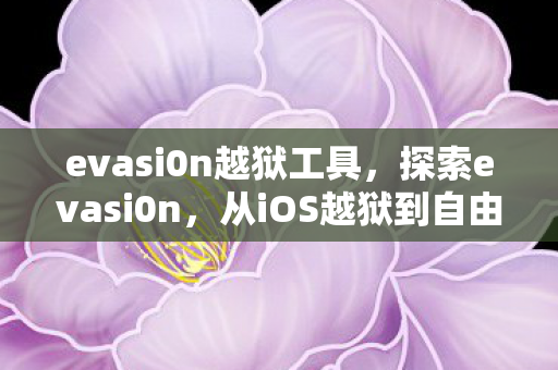 从iOS越狱到自由与创新的旅程图片