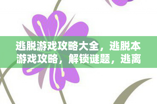 逃脱游戏攻略大全图片