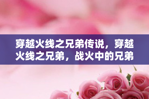 穿越火线之兄弟传说图片