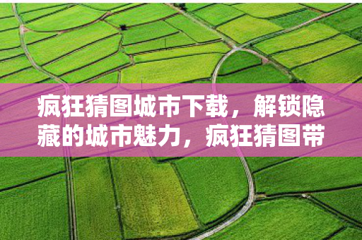 疯狂猜图带你探索不为人知的都市风情图片