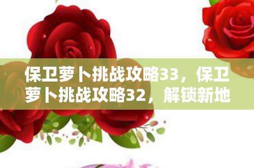 保卫萝卜挑战攻略33图片