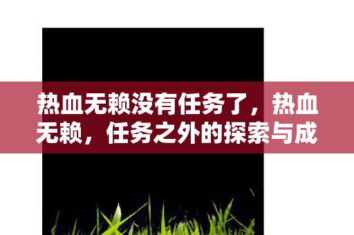 任务之外的探索与成长图片