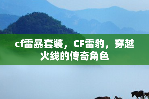 穿越火线的传奇角色图片