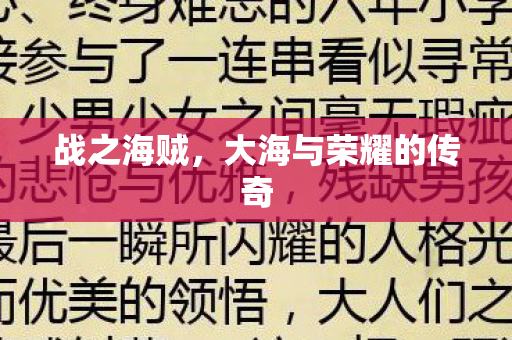 战之海贼，大海与荣耀的传奇