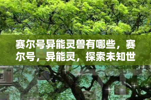 探索未知世界的神秘力量图片