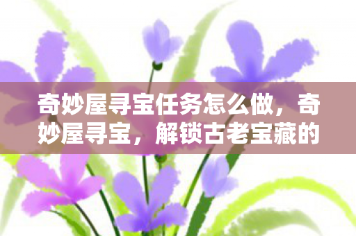 解锁古老宝藏的奇幻之旅图片