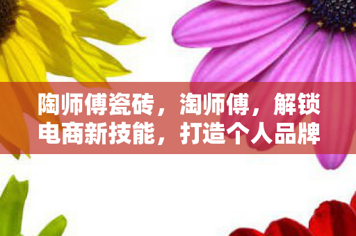 打造个人品牌新高度图片