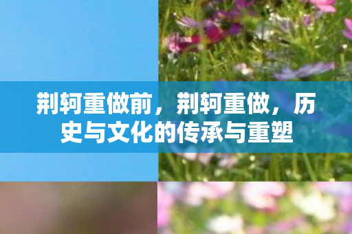 历史与文化的传承与重塑图片
