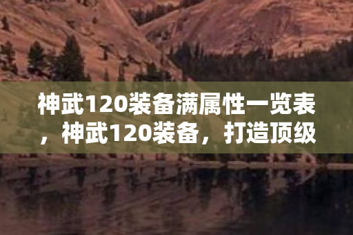 神武120装备满属性一览表图片