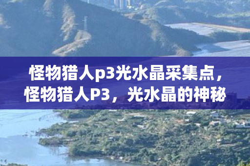 光水晶的神秘魅力与获取攻略图片