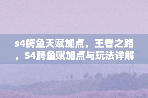 S4鳄鱼赋加点与玩法详解图片