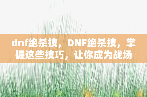 让你成为战场上的绝对王者图片