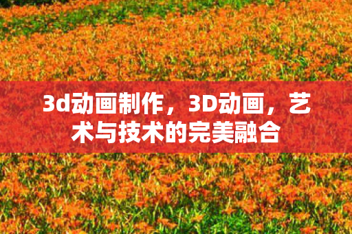 艺术与技术的完美融合图片