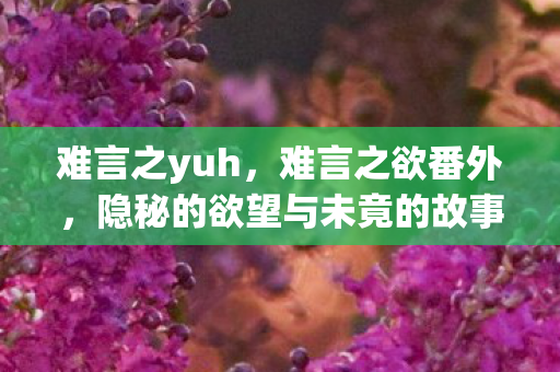 隐秘的欲望与未竟的故事图片