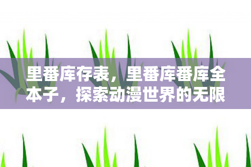 探索动漫世界的无限可能图片