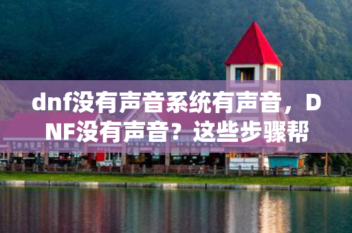 dnf没有声音系统有声音图片