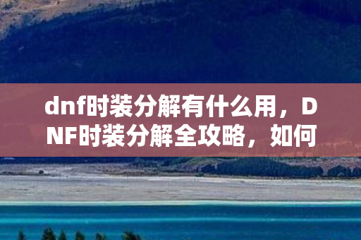 dnf时装分解有什么用图片
